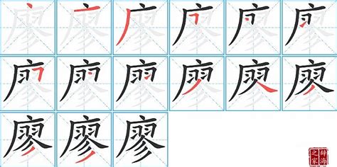 廖筆畫|廖字笔画、笔顺、笔划